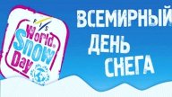 Соревнования по лыжным гонкам, посвященные Всемирному дню снега Соревнования по лыжным гонкам, посвященные Всемирному дню снега